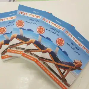 חבילת "החיים שתמיד רצית"