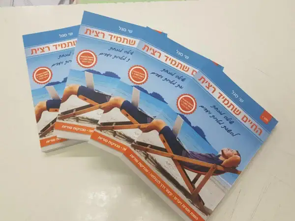 חבילת "החיים שתמיד רצית"