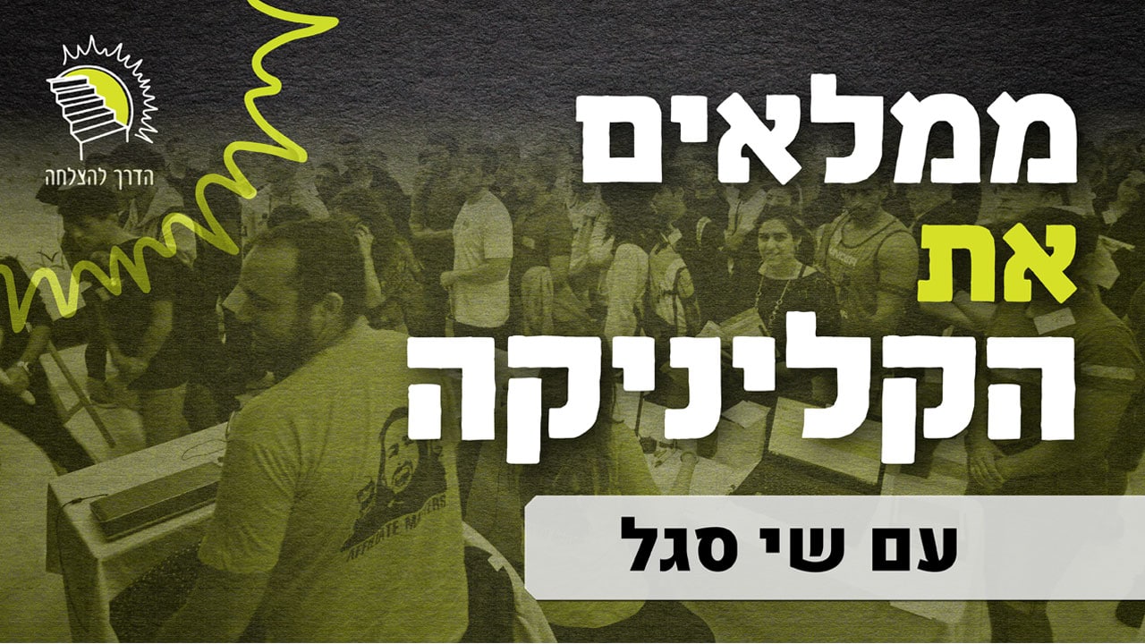פודקאסט ממלאים את הקליניקה - שי סגל