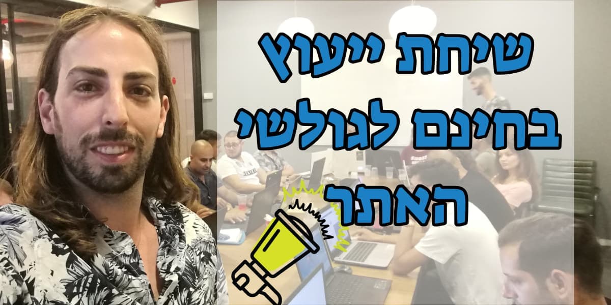 שיחת ייעוץ בחינם עם שי סגל - מנטור עסקי לבעלי עסקים