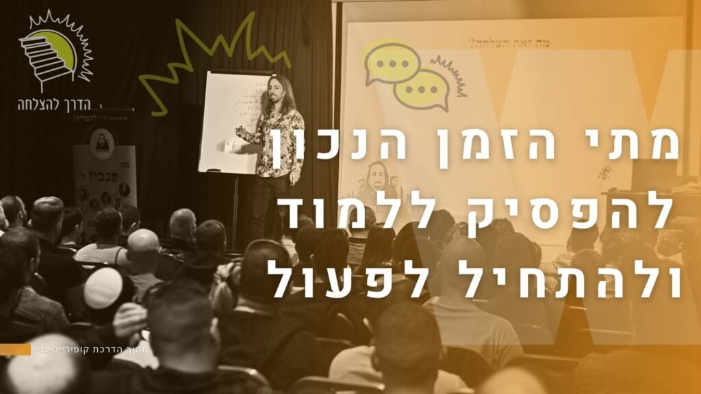תמונה שי סגל מרצה עם טקסט מתי הזמן להפסיק ללמוד ולהתחיל לפעול