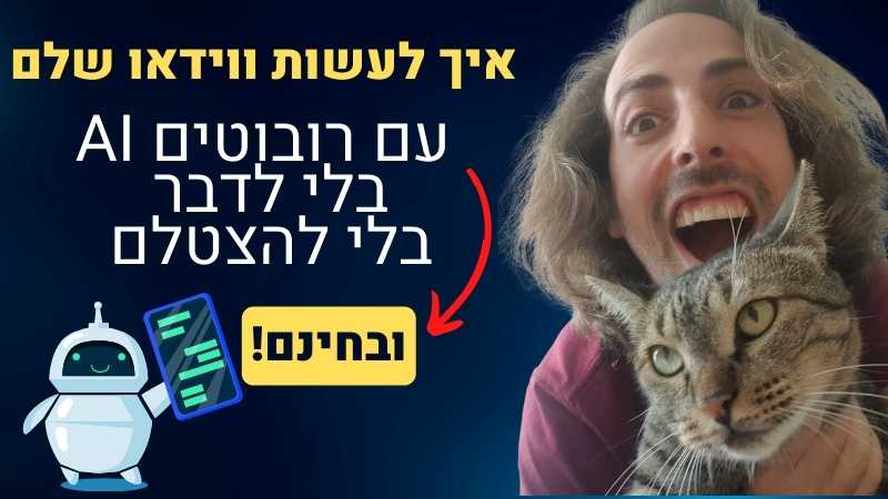 יצירת וידאו אוטומטית עם Chat GPT ורובוטים, טכנולוגיה מתקדמת.