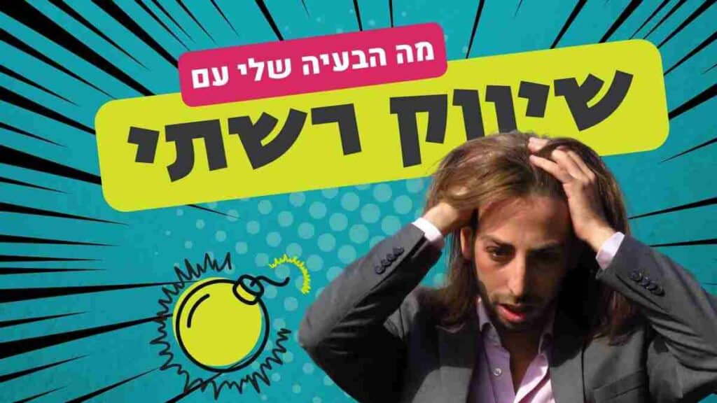 בעיית שיווק רשתי: איך להתמודד עם אתגרים והצלחות בתחום השיווק הרשתי.