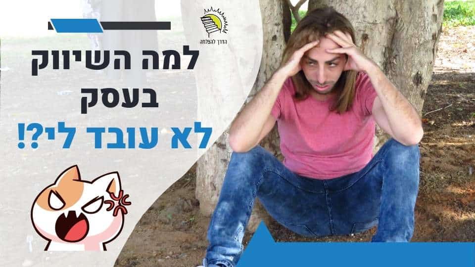 אישה יושבת מתוסכלת מתחת לעץ, מראה חוסר הצלחה בשיווק העסק.