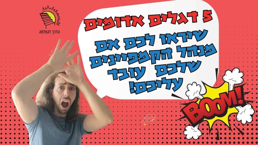 דגלים אדומים בשיווק דיגיטלי: טיפים להימנע מטעויות קריטיות.