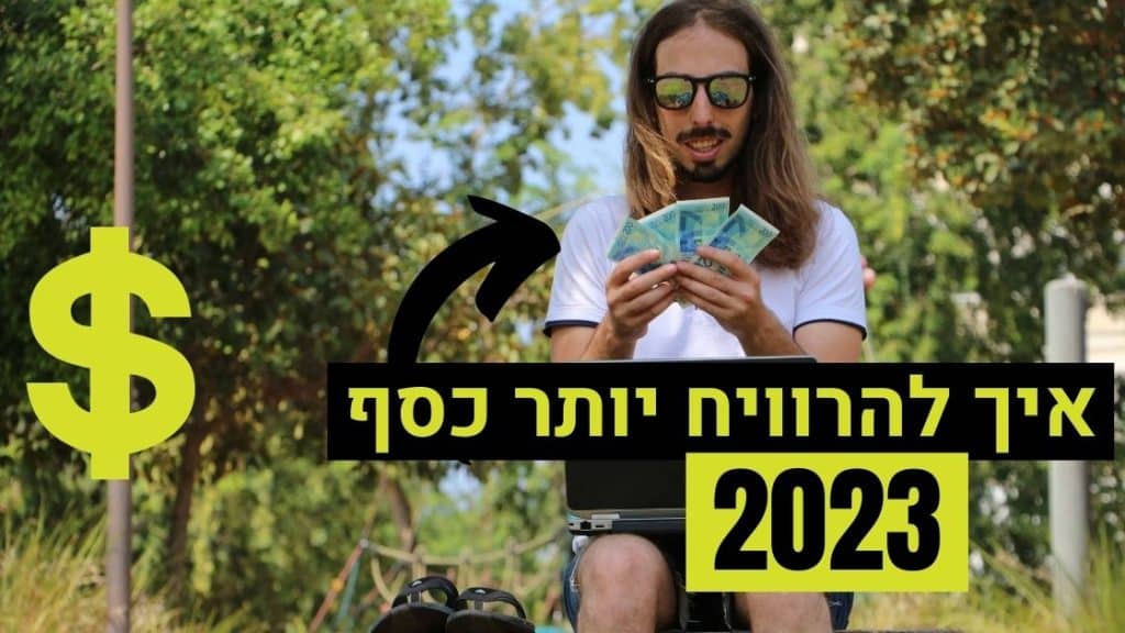 גבר מחזיק כסף במרפסת עם עצים ברקע, מייצג הגדלת רווחים בעסק.