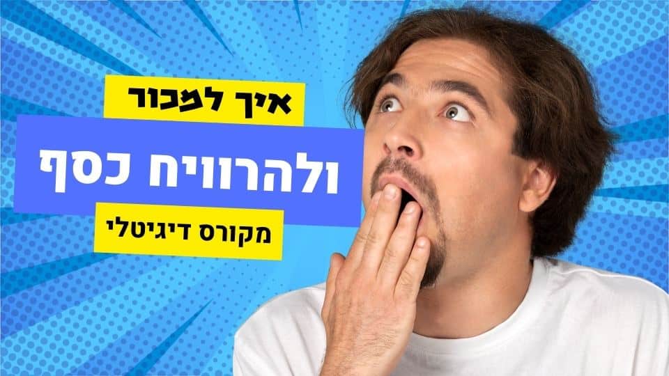 גבר מופתע עם יד על הפה, פרסום קורס דיגיטלי למכירה.