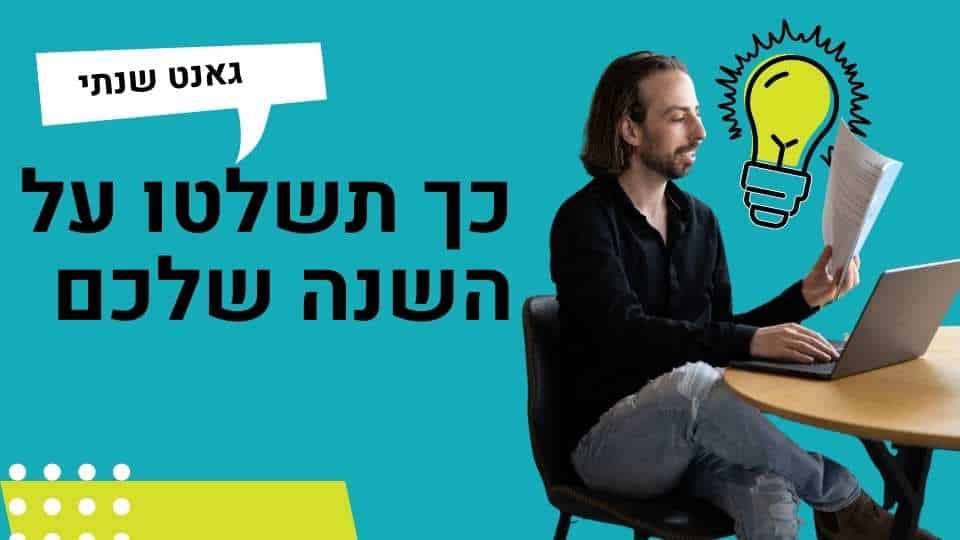 תמונה של גבר עם מחשב נייד ומנורה עם רעיון, מייצג תכנון עסקי עם גאנט שנתי.
