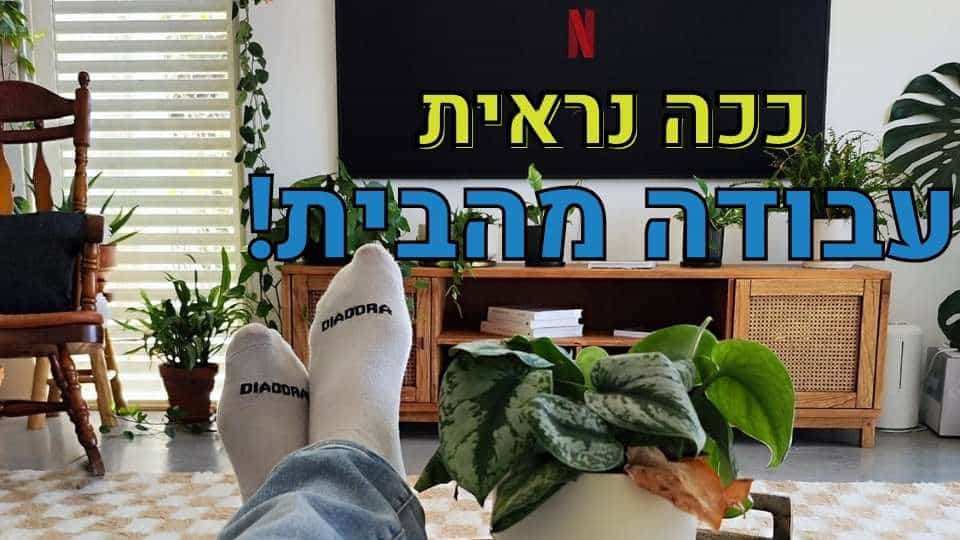 תמונה של אדם יושב בנוחות בבית, עובד על מחשב עם נוף טבעי ומוטיבציה גבוהה.