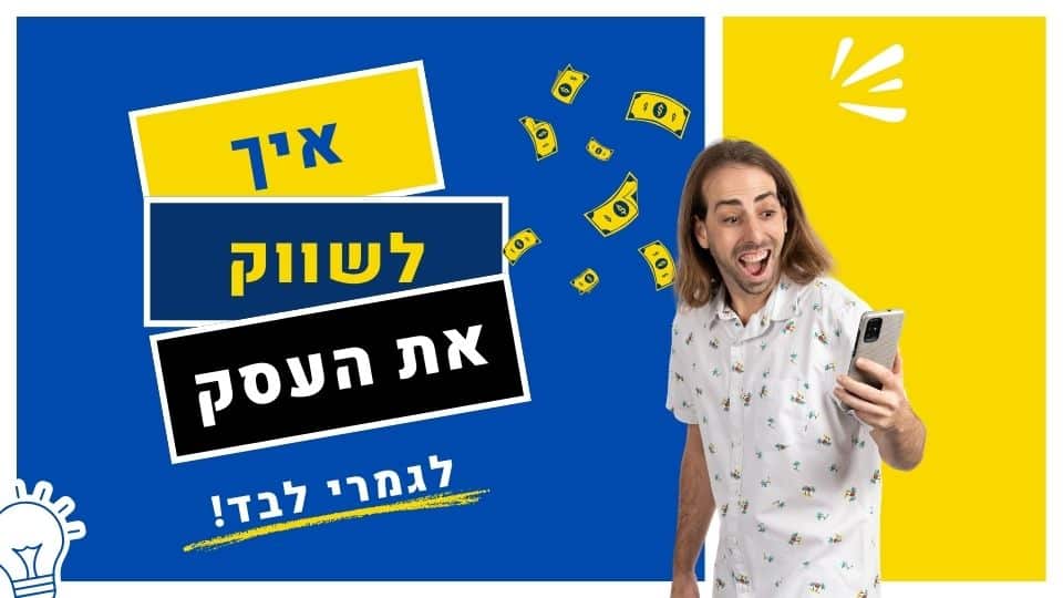 אישה מחייכת מחזיקה טלפון, מקדמת שיווק עסקי לבד.