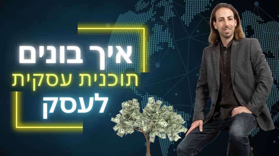 גבר יושב ליד עץ כסף עם טקסט על שיווק לעסק.