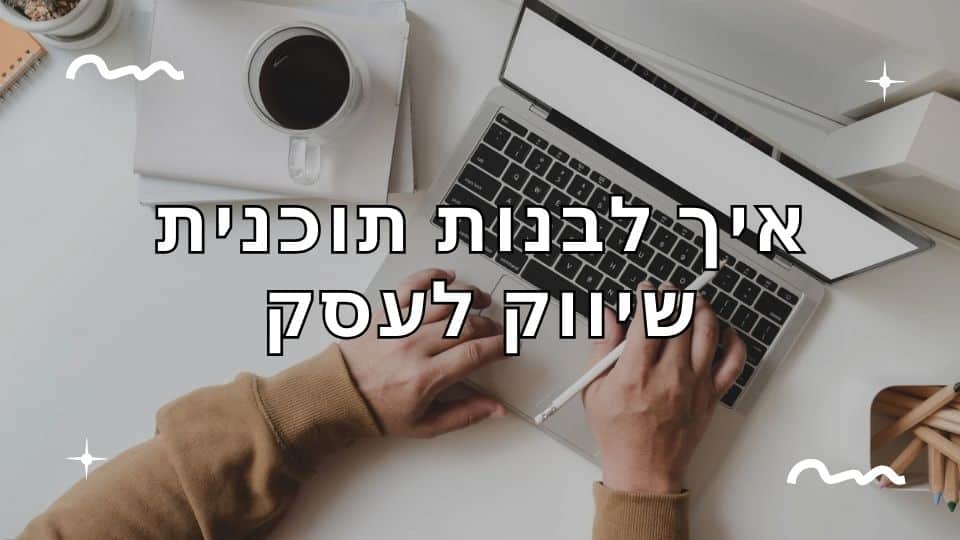 גבר יושב מול מחשב נייד עם טיפים לבניית תוכנית שיווק לעסק מצליח.