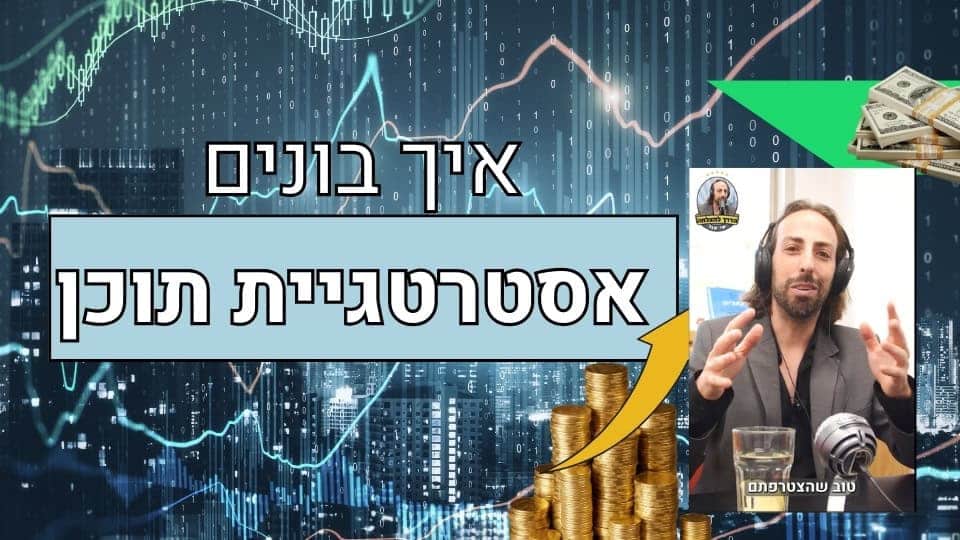 מדריך לבניית אסטרטגיית תוכן יעילה לפרסום ושיווק דיגיטלי.