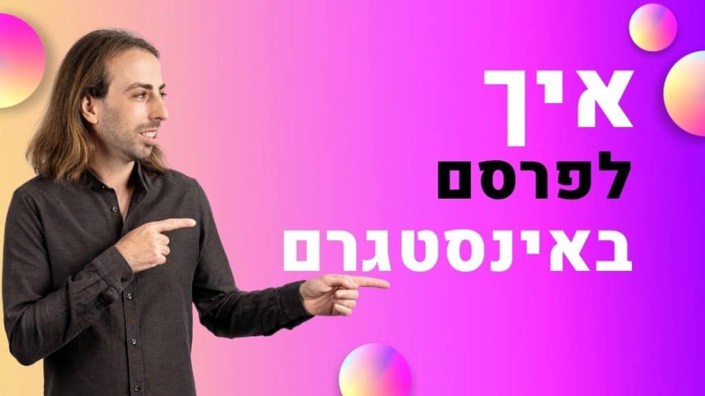 תמונה של גבר שמסביר איך לפרסם באינסטגרם באופן יעיל וחכם.
