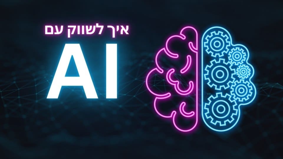 שיווק עם AI: איך להשתמש בבינה מלאכותית לשיפור אסטרטגיות שיווק דיגיטליות.