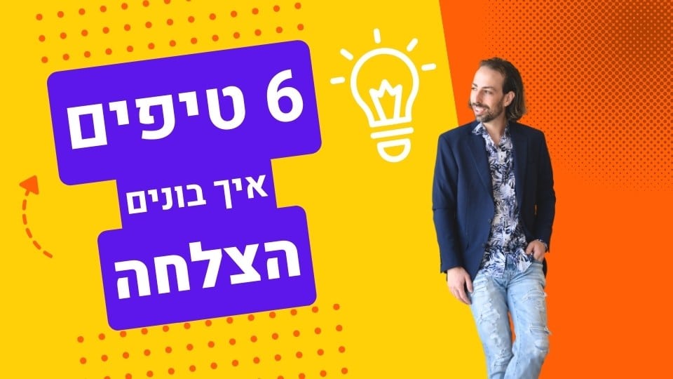 גבר מחייך בלבוש עסקי על רקע צבעוני עם טיפים להצלחה עסקית.