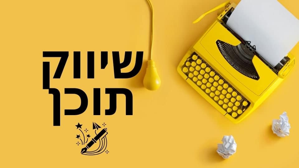 כלי כתיבה וכתיבה יצירתית ליצירת רעיונות לתוכן שיווקי.