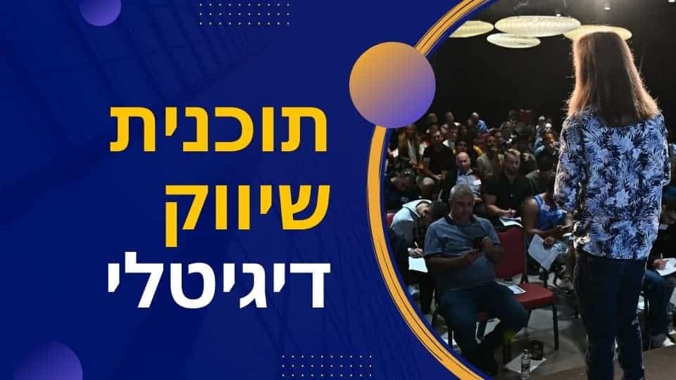 סדנת שיווק דיגיטלי עם קהל משתתפים ומרצה על במה.