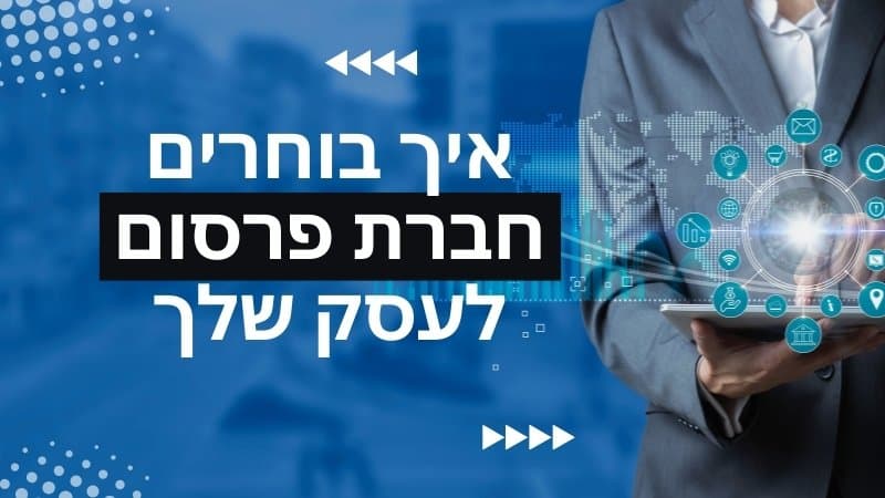 בחירת חברת פרסום לעסק עם שאלות מפתח לפני ההחלטה.